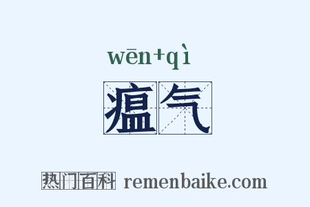 瘟气是什么意思的图片